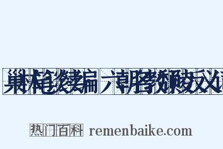 巢林笔谈续编·六朝名教颓陵反义词是什么意思的图片